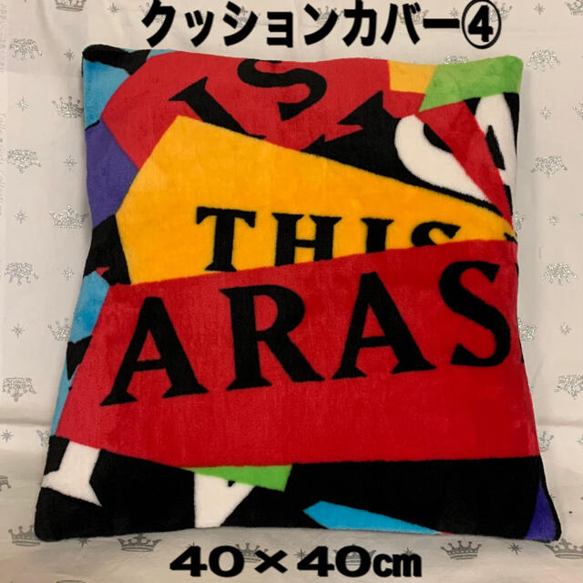 嵐　This is ARASHI ブランケット クッションカバー④ ハンドメイド ハンドメイドのインテリア/家具(ファブリック)の商品写真