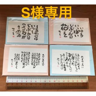 S様専用　相田みつを　ミニカード　封筒付き4枚(写真/ポストカード)