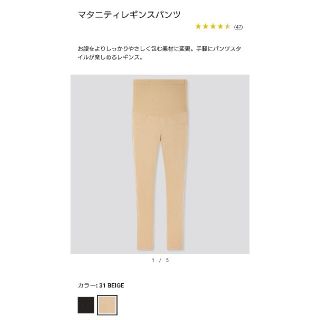 ユニクロ(UNIQLO)のマタニティレギンスパンツ　ベージュ(マタニティボトムス)