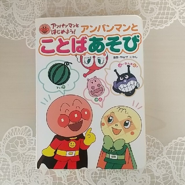 アンパンマン(アンパンマン)のアンパンマンとことばあそび  フレーベル館 エンタメ/ホビーの本(絵本/児童書)の商品写真