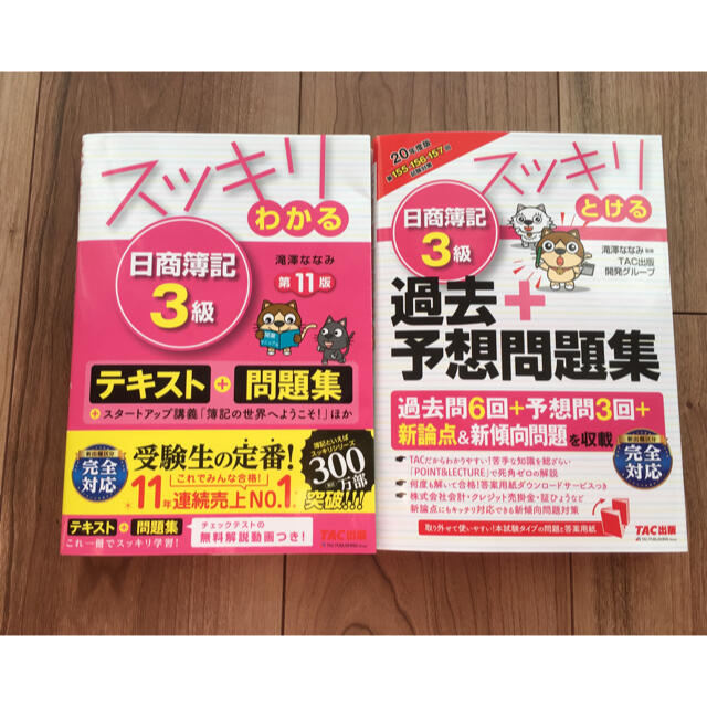 TAC出版(タックシュッパン)のスッキリわかる日商簿記3級&スッキリとける日商簿記3級 過去+予想問題集 エンタメ/ホビーの本(資格/検定)の商品写真