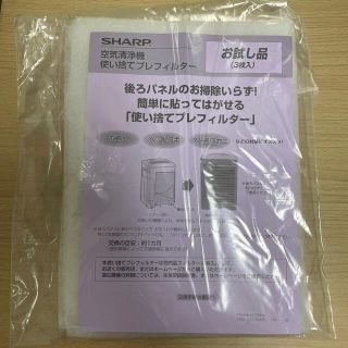 シャープ(SHARP)の空気清浄機　シャープ　使い捨てプレフィルター(空気清浄器)