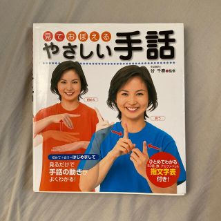 見ておぼえるやさしい手話 見るだけで手話の動きがよくわかる(人文/社会)