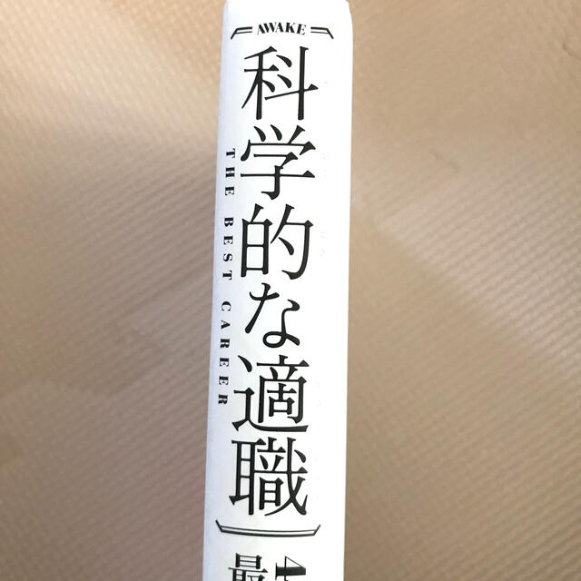 Impress(インプレス)の科学的な適職 ４０２１の研究データが導き出す エンタメ/ホビーの本(ビジネス/経済)の商品写真