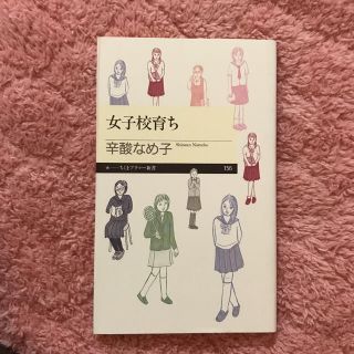 女子校育ち(ノンフィクション/教養)