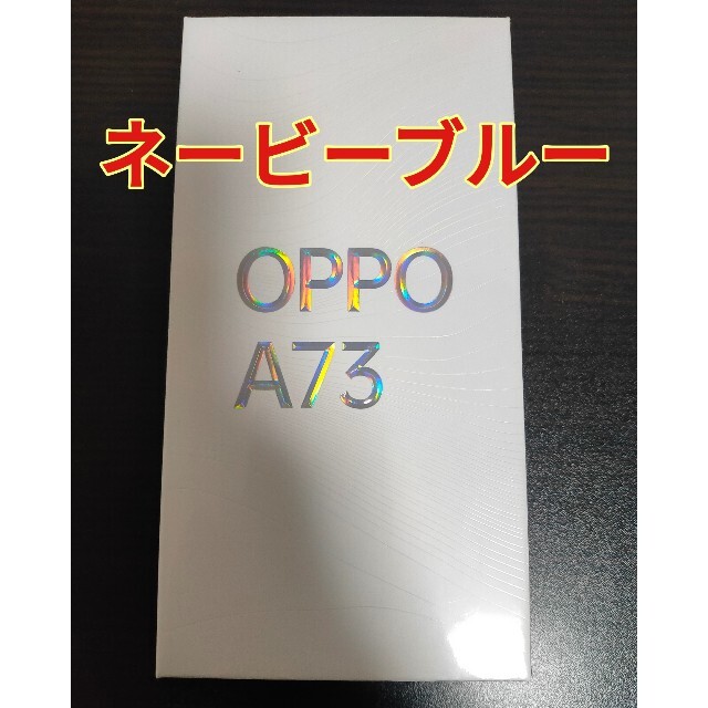 スマートフォン/携帯電話【新品未開封品】OPPO A73 ネービーブルー SIMフリー版