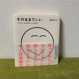 そのままでいい　本(文学/小説)