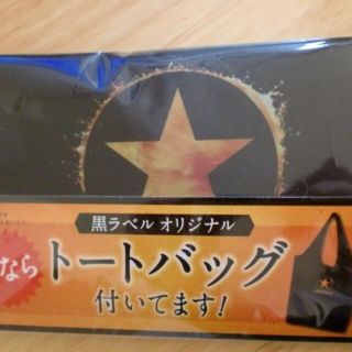 ★サッポロ　黒ラベル★トートバッグ　非売品★(ビール)