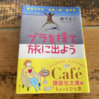 ブラを捨て旅に出よう 貧乏乙女の“世界一周”旅行記(文学/小説)