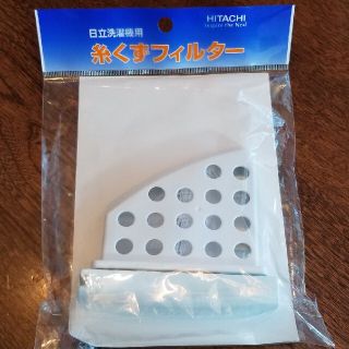 ヒタチ(日立)の糸くずフィルター（純正品）(洗濯機)