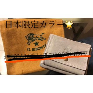 イルビゾンテ(IL BISONTE)の限定カラー　グレー　イルビゾンテ　ミニウォレット　財布　折りたたみ財布(財布)