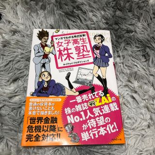 女子高生株塾 マンガでわかる株式投資！(ビジネス/経済)