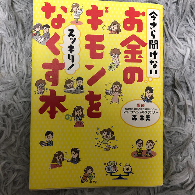 今さら聞けないお金のギモンをスッキリ！なくす本 エンタメ/ホビーの本(ビジネス/経済)の商品写真