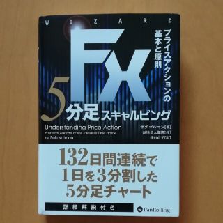 ＦＸ　５分足スキャルピング プライスアクションの基本と原則(ビジネス/経済)