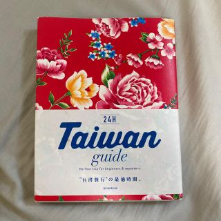 Ｔａｉｗａｎ　ｇｕｉｄｅ　２４Ｈ Ｐｅｒｆｅｃｔ　ｔｒｉｐ　ｆｏｒ　ｂｅｇｉｎｎ(地図/旅行ガイド)