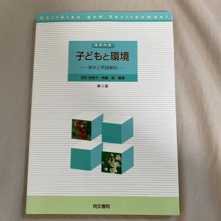 保育内容子どもと環境 基本と実践事例 第２版(人文/社会)