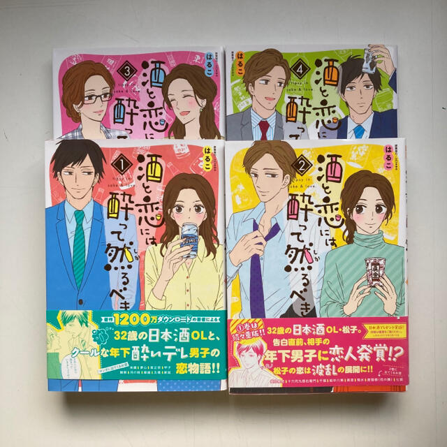 酒と恋には酔って然るべき １-４ エンタメ/ホビーの漫画(女性漫画)の商品写真