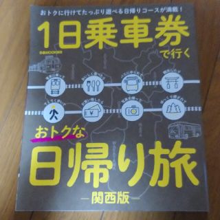 １日乗車券で行くオトクな日帰り旅関西版 おトクに行けてたっぷり遊べる日帰りコース(地図/旅行ガイド)