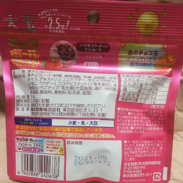 大特価!!お買得8袋!!大玉チョコボール つぶつぶ苺／宇治抹茶 食品/飲料/酒の食品(菓子/デザート)の商品写真