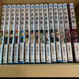 呪術廻戦　15冊セット　0〜14巻(全巻セット)