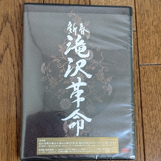 新春　滝沢革命 DVD錦織一清