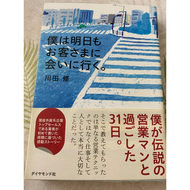 僕は明日もお客さまに会いに行く。 エンタメ/ホビーの本(ビジネス/経済)の商品写真