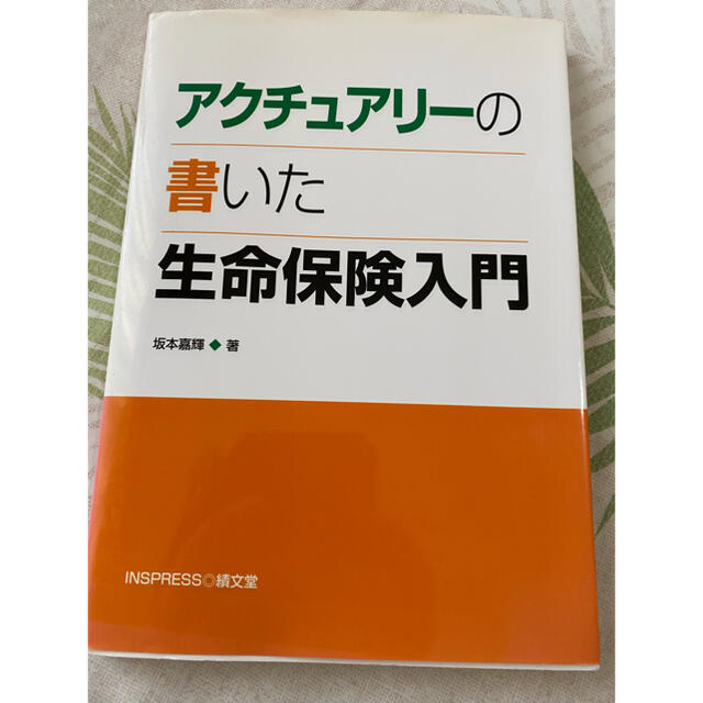 アクチュアリ－の書いた生命保険入門 エンタメ/ホビーの本(ビジネス/経済)の商品写真