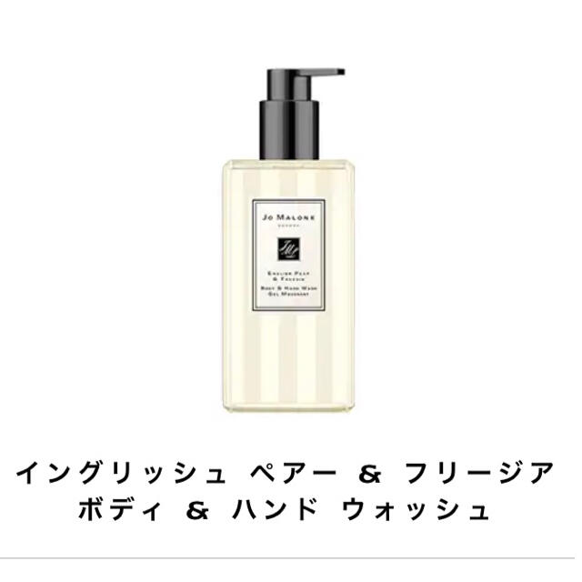 Jo Malone(ジョーマローン)の Jo Malone London  イングリッシュペアー&フリージア コスメ/美容のボディケア(ボディソープ/石鹸)の商品写真