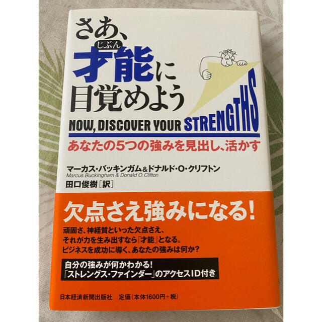 さあ、才能に目覚めよう あなたの５つの強みを見出し、活かす エンタメ/ホビーの本(その他)の商品写真