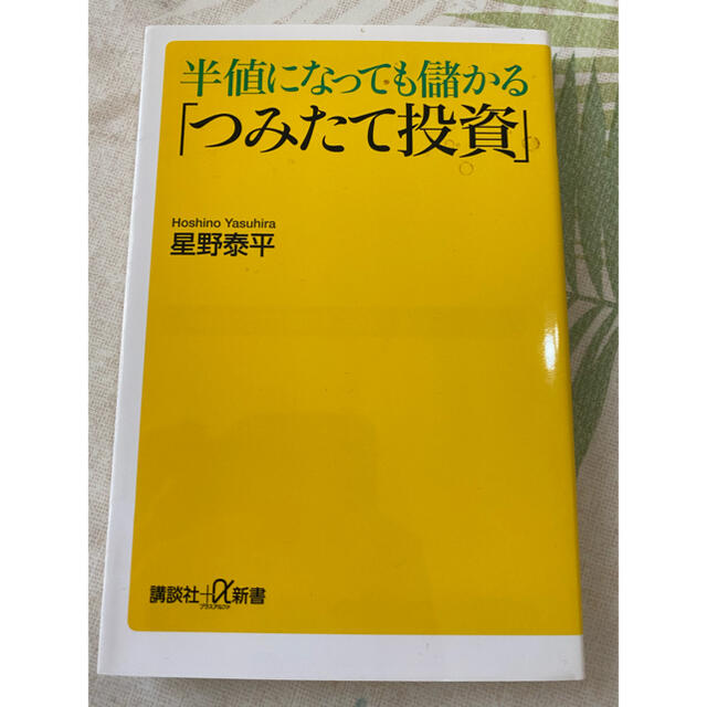 半値になっても儲かる「つみたて投資」 エンタメ/ホビーの本(文学/小説)の商品写真