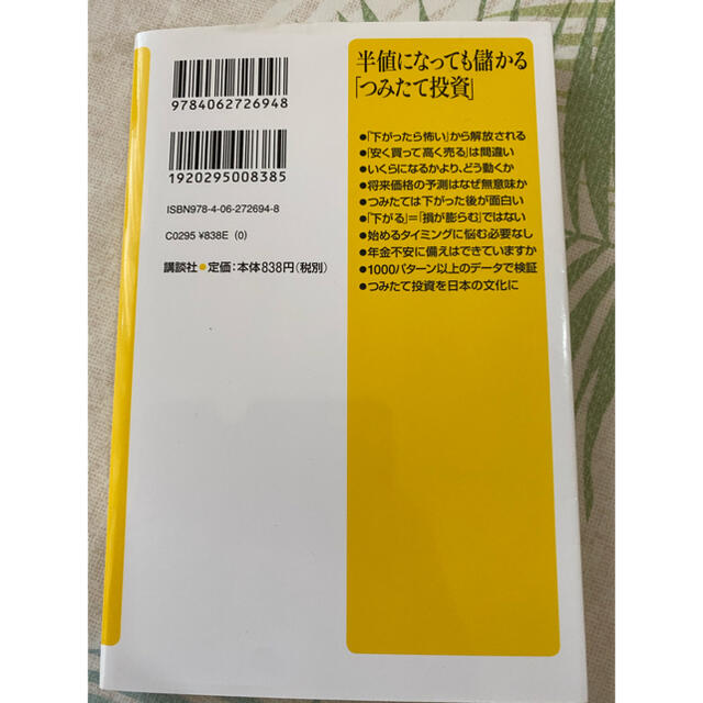 半値になっても儲かる「つみたて投資」 エンタメ/ホビーの本(文学/小説)の商品写真