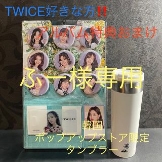 TWICE　タンブラー　ポップアップ ストア限定　＋ アルバムのおまけ(アイドルグッズ)