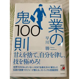 営業の鬼１００則(ビジネス/経済)