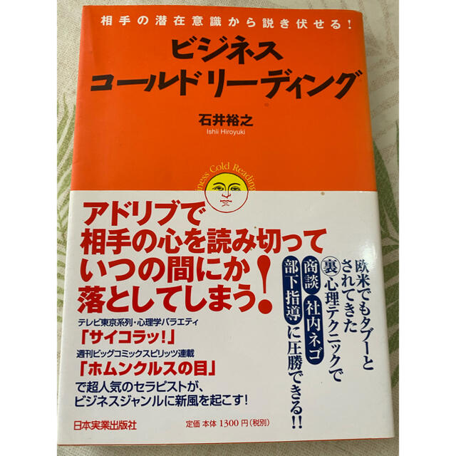 ビジネス・コ－ルドリ－ディング 相手の潜在意識から説き伏せる！ エンタメ/ホビーの本(その他)の商品写真