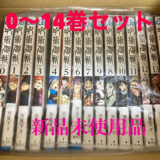 呪術廻戦　セット　0〜14巻(少年漫画)