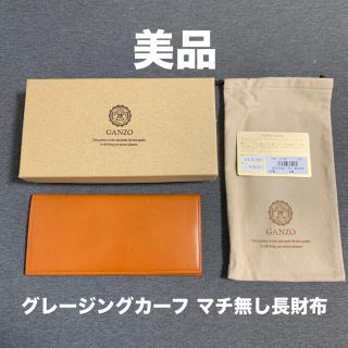 ガンゾ(GANZO)の【美品】GANZO ガンゾ グレージングカーフ マチ無し長財布(長財布)