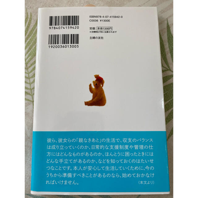 障害のある子が「親なきあと」にお金で困らない本 エンタメ/ホビーの本(人文/社会)の商品写真