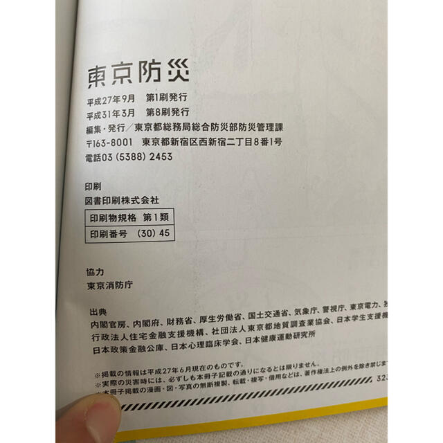 東京防災 インテリア/住まい/日用品の日用品/生活雑貨/旅行(防災関連グッズ)の商品写真