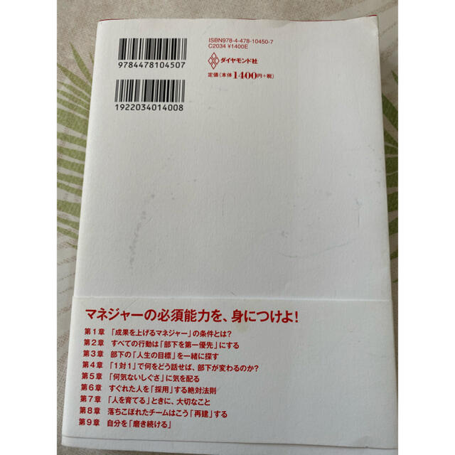 マネジャーとして一番大切なこと ２５年間「落ちこぼれチーム」を立て直し続けてわか エンタメ/ホビーの本(ビジネス/経済)の商品写真