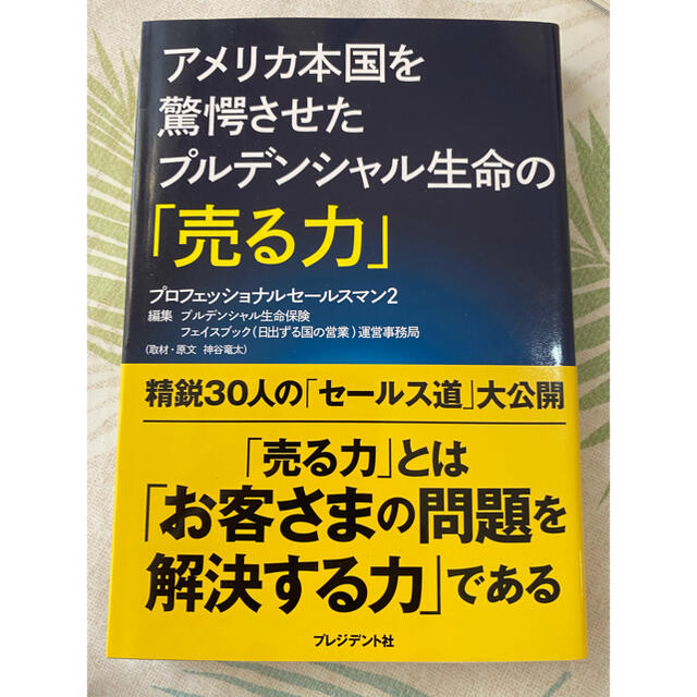 アメリカ本国を驚愕させたプルデンシャル生命の「売る力」 プロフェッショナルセ－ル エンタメ/ホビーの本(ビジネス/経済)の商品写真