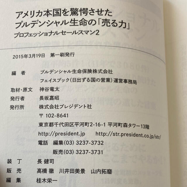 アメリカ本国を驚愕させたプルデンシャル生命の「売る力」 プロフェッショナルセ－ル エンタメ/ホビーの本(ビジネス/経済)の商品写真