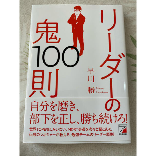 リーダーの鬼１００則 エンタメ/ホビーの本(ビジネス/経済)の商品写真