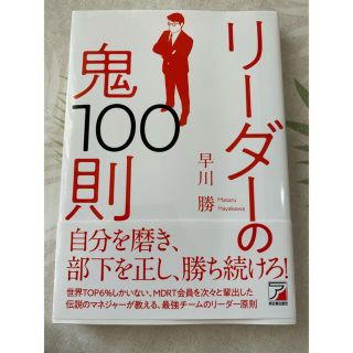 リーダーの鬼１００則(ビジネス/経済)