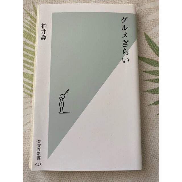 グルメぎらい 食品/飲料/酒の酒(日本酒)の商品写真