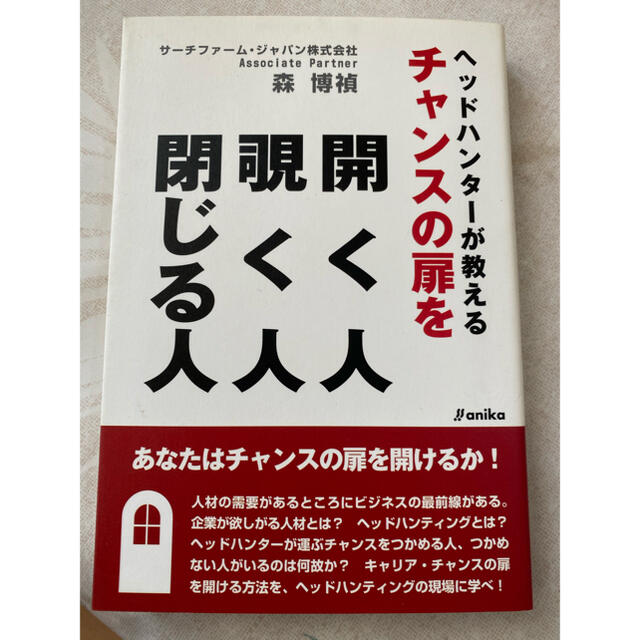 ヘッドハンタ－が教えるチャンスの扉を開く人覗く人閉じる人 エンタメ/ホビーの本(ビジネス/経済)の商品写真