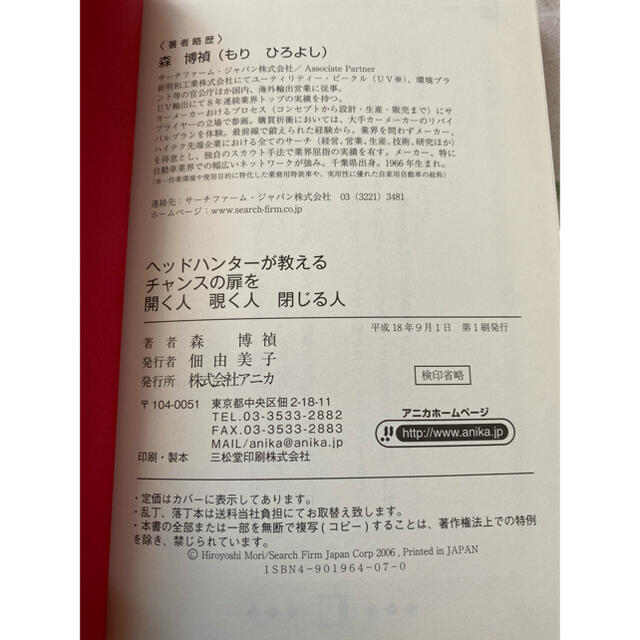 ヘッドハンタ－が教えるチャンスの扉を開く人覗く人閉じる人 エンタメ/ホビーの本(ビジネス/経済)の商品写真