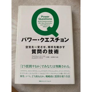 パワ－・クエスチョン 空気を一変させ、相手を動かす質問の技術(ビジネス/経済)