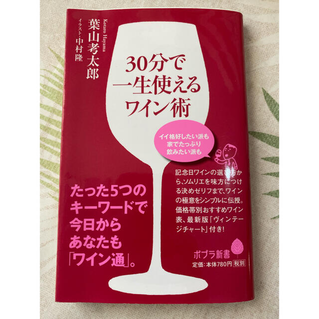 ３０分で一生使えるワイン術 食品/飲料/酒の酒(ワイン)の商品写真