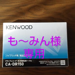 ケンウッド(KENWOOD)のケンウッド   ドラコレ用車載電源ケーブル(セキュリティ)