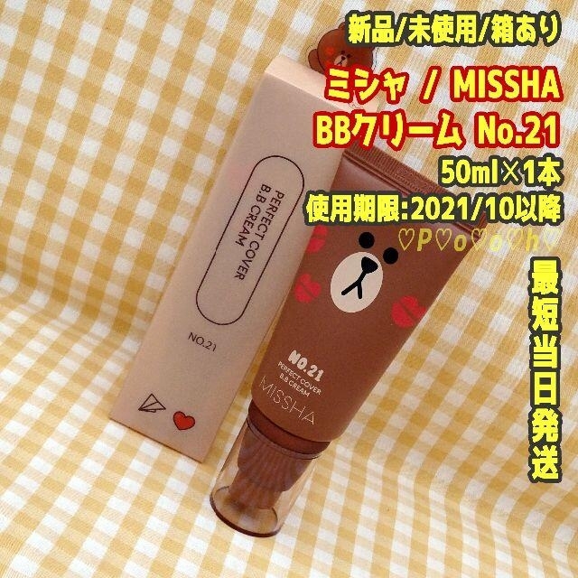 MISSHA(ミシャ)の1本/No.21★即購入OK★ミシャ MISSHA★BBクリーム★LINE コスメ/美容のベースメイク/化粧品(BBクリーム)の商品写真